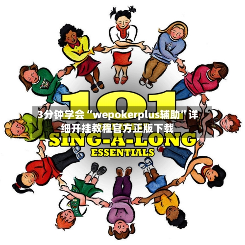 3分钟学会“wepokerplus辅助	”详细开挂教程官方正版下载-第1张图片