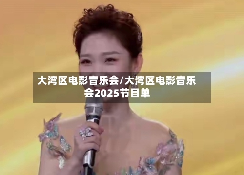 大湾区电影音乐会/大湾区电影音乐会2025节目单-第3张图片