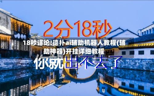 18秒详论!德扑ai辅助机器人教程(辅助神器)开挂详细教程-第3张图片