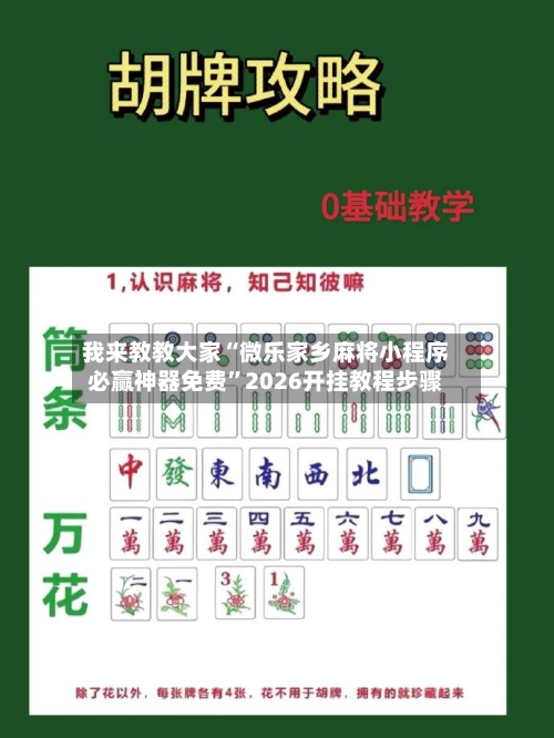 我来教教大家“微乐家乡麻将小程序必赢神器免费	”2026开挂教程步骤-第2张图片