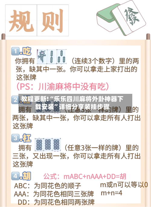 教程更新!“乐乐四川麻将外卦神器下载安装”详细分享装挂步骤-第2张图片