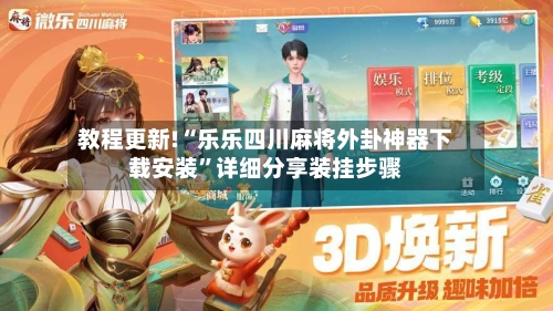教程更新!“乐乐四川麻将外卦神器下载安装	”详细分享装挂步骤-第1张图片