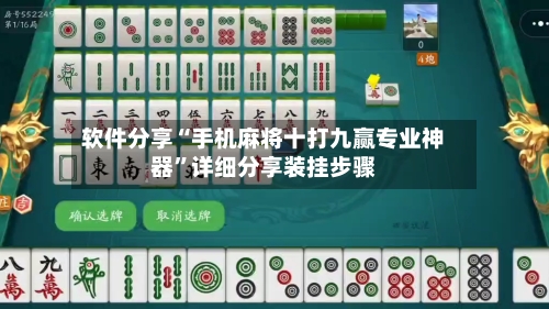 软件分享“手机麻将十打九赢专业神器	”详细分享装挂步骤-第1张图片