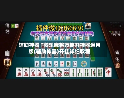 辅助神器“微乐麻将万能开挂器通用版(辅助神器)开挂详细教程-第1张图片