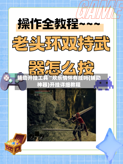 辅助开挂工具“欢乐情怀有挂吗(辅助神器)开挂详细教程-第2张图片