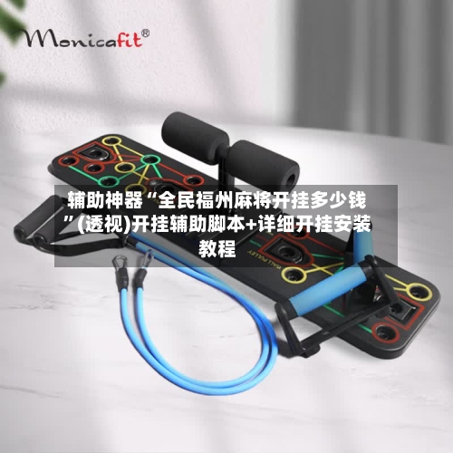 辅助神器“全民福州麻将开挂多少钱	”(透视)开挂辅助脚本+详细开挂安装教程-第1张图片