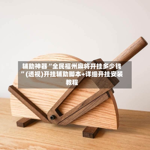 辅助神器“全民福州麻将开挂多少钱”(透视)开挂辅助脚本+详细开挂安装教程-第2张图片