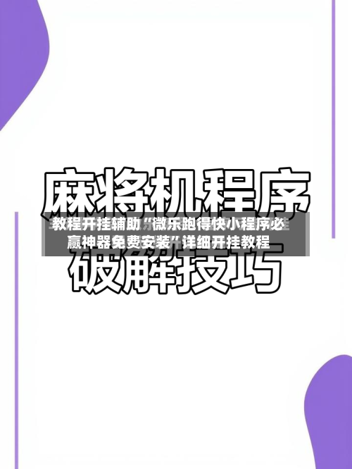 教程开挂辅助“微乐跑得快小程序必赢神器免费安装”详细开挂教程-第2张图片