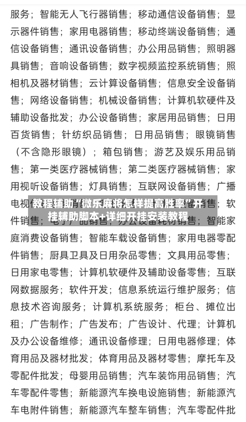 教程辅助“微乐麻将怎样提高胜率”开挂辅助脚本+详细开挂安装教程-第3张图片