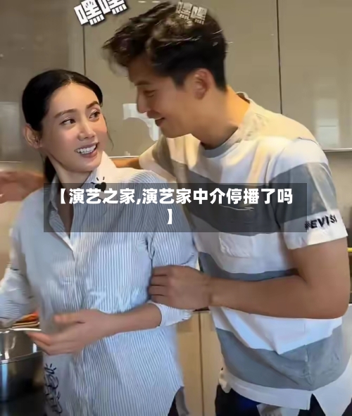 【演艺之家,演艺家中介停播了吗】-第2张图片