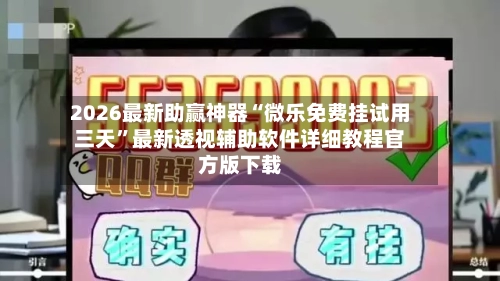 2026最新助赢神器“微乐免费挂试用三天	”最新透视辅助软件详细教程官方版下载-第2张图片