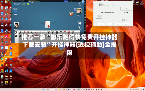 推荐一款“微乐跑得快免费开挂神器下载安装”开挂神器{透视辅助}全揭秘-第1张图片