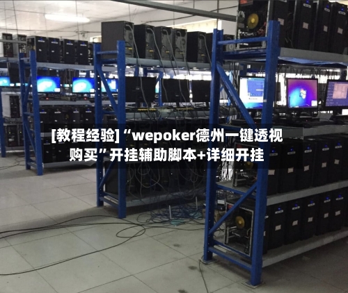 [教程经验]“wepoker德州一键透视购买	”开挂辅助脚本+详细开挂-第1张图片