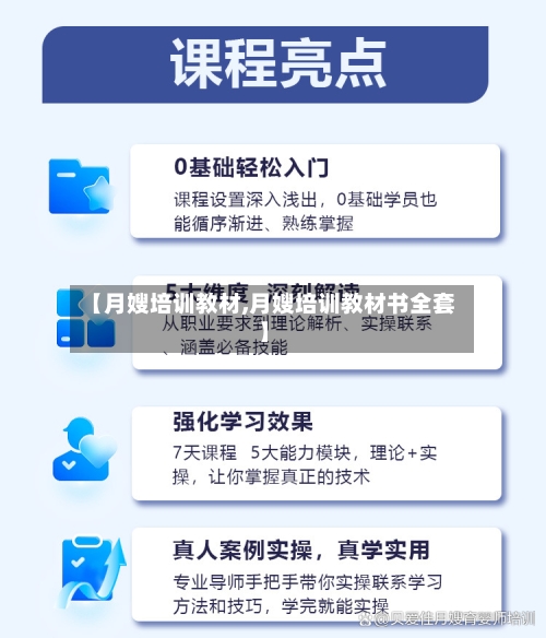 【月嫂培训教材,月嫂培训教材书全套】-第1张图片