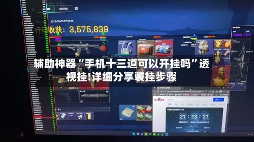 辅助神器“手机十三道可以开挂吗”透视挂!详细分享装挂步骤-第1张图片