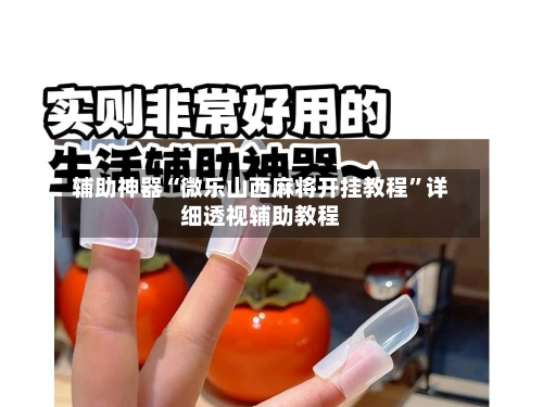 辅助神器“微乐山西麻将开挂教程”详细透视辅助教程-第1张图片