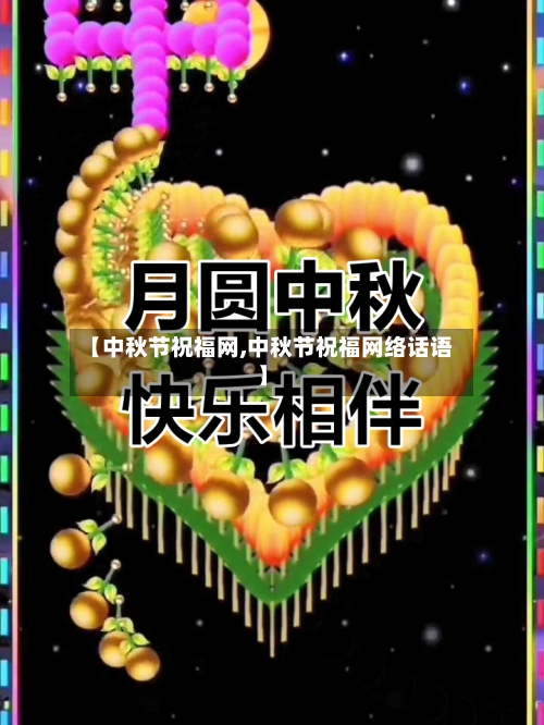【中秋节祝福网,中秋节祝福网络话语】-第3张图片