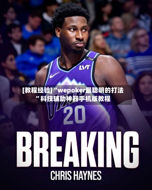 [教程经验]“wepoker最聪明的打法”科技辅助神器手机版教程-第3张图片