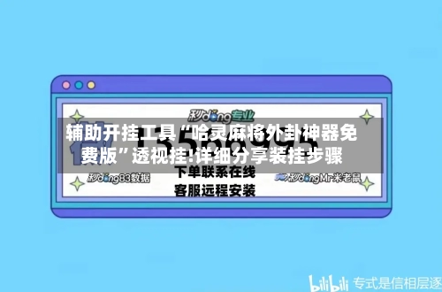 辅助开挂工具“哈灵麻将外卦神器免费版	”透视挂!详细分享装挂步骤-第1张图片