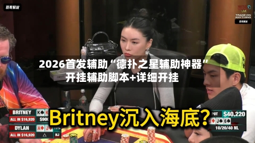 2026首发辅助“德扑之星辅助神器	”开挂辅助脚本+详细开挂-第1张图片