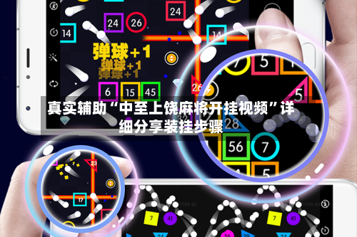 真实辅助“中至上饶麻将开挂视频”详细分享装挂步骤-第1张图片