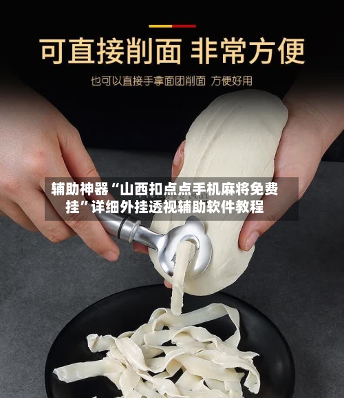 辅助神器“山西扣点点手机麻将免费挂”详细外挂透视辅助软件教程-第1张图片