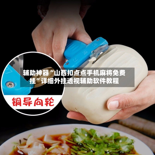 辅助神器“山西扣点点手机麻将免费挂”详细外挂透视辅助软件教程-第2张图片