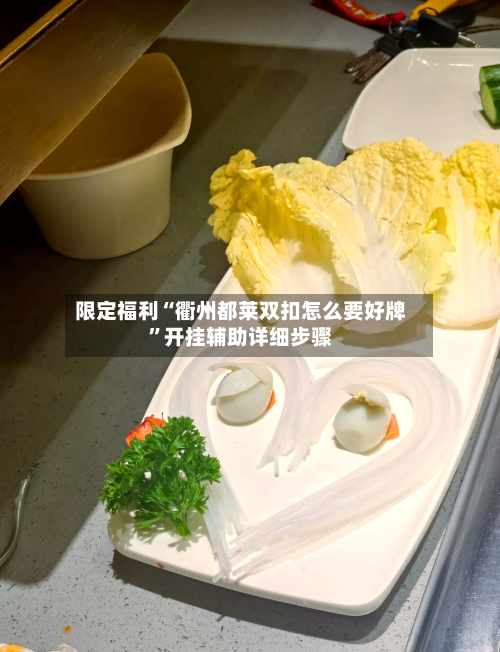 限定福利“衢州都莱双扣怎么要好牌	”开挂辅助详细步骤-第2张图片