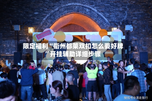 限定福利“衢州都莱双扣怎么要好牌”开挂辅助详细步骤-第1张图片