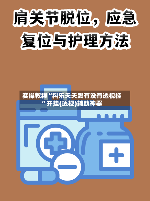 实操教程“科乐天天踢有没有透视挂”开挂(透视)辅助神器-第3张图片