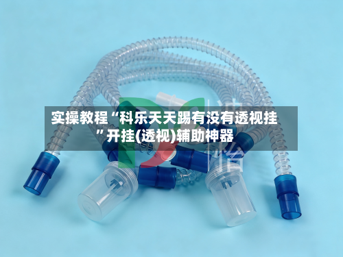 实操教程“科乐天天踢有没有透视挂	”开挂(透视)辅助神器-第2张图片