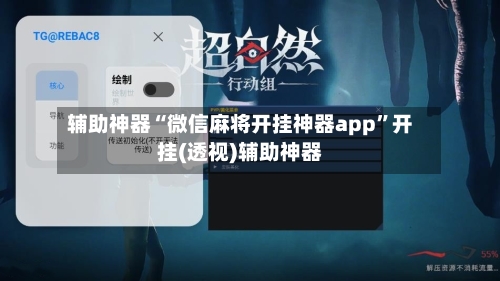 辅助神器“微信麻将开挂神器app	”开挂(透视)辅助神器-第1张图片