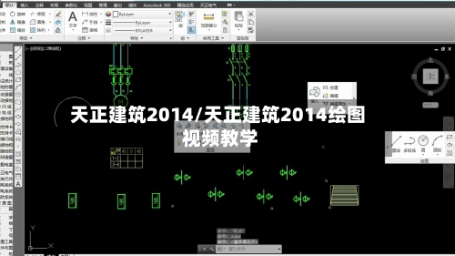 天正建筑2014/天正建筑2014绘图 视频教学-第1张图片