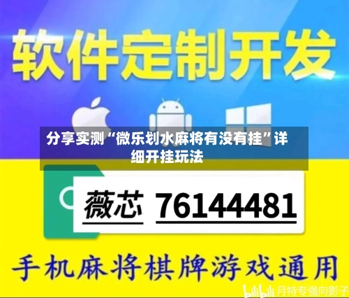 分享实测“微乐划水麻将有没有挂”详细开挂玩法-第2张图片