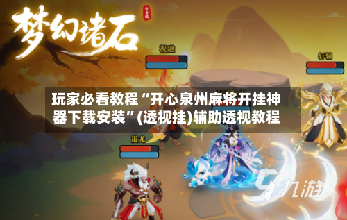 玩家必看教程“开心泉州麻将开挂神器下载安装”(透视挂)辅助透视教程-第2张图片