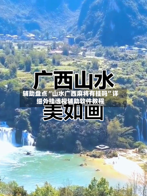 辅助盘点“山水广西麻将有挂吗”详细外挂透视辅助软件教程-第2张图片