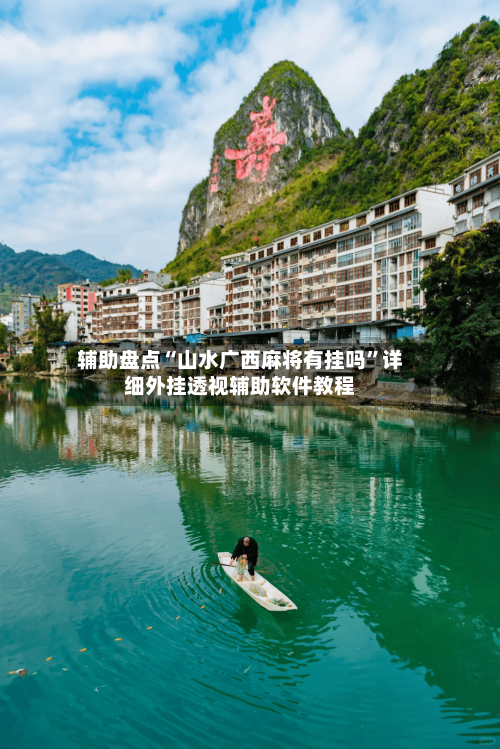 辅助盘点“山水广西麻将有挂吗	”详细外挂透视辅助软件教程-第1张图片