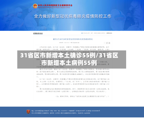 31省区市新增本土确诊55例/31省区市新增本土病例55例-第1张图片