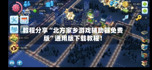 教程分享“北方家乡游戏辅助器免费版	”通用版下载教程！-第1张图片