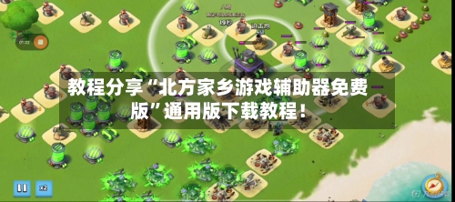 教程分享“北方家乡游戏辅助器免费版”通用版下载教程！-第2张图片