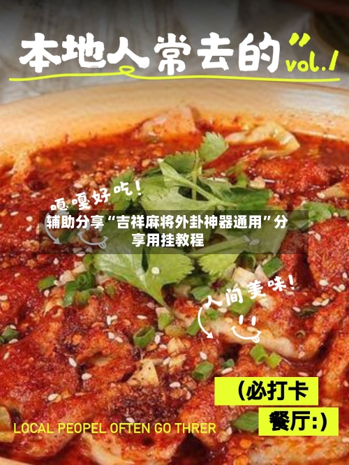 辅助分享“吉祥麻将外卦神器通用”分享用挂教程-第2张图片