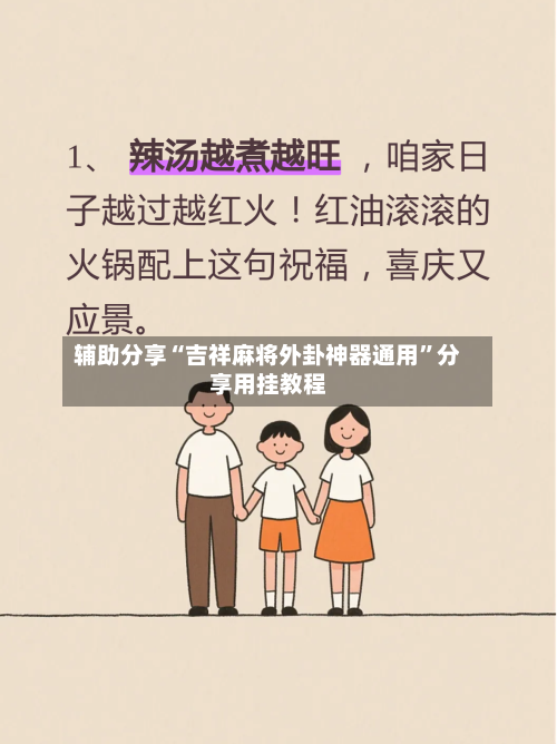 辅助分享“吉祥麻将外卦神器通用	”分享用挂教程-第1张图片