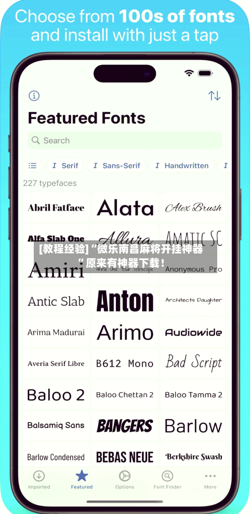 [教程经验]“微乐南昌麻将开挂神器	”原来有神器下载！-第1张图片