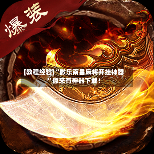 [教程经验]“微乐南昌麻将开挂神器”原来有神器下载！-第2张图片