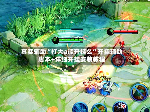 真实辅助“打大a能开挂么”开挂辅助脚本+详细开挂安装教程-第1张图片