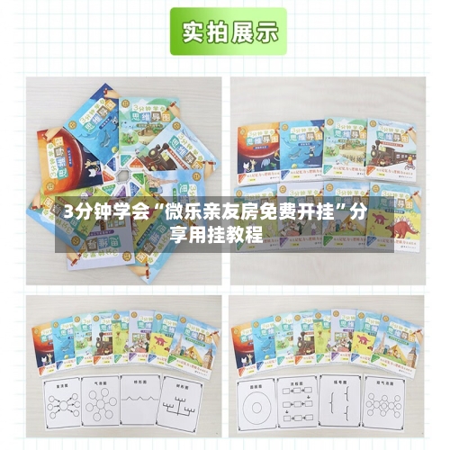 3分钟学会“微乐亲友房免费开挂	”分享用挂教程-第2张图片