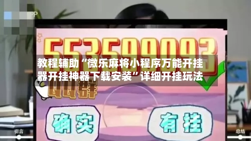 教程辅助“微乐麻将小程序万能开挂器开挂神器下载安装	”详细开挂玩法-第1张图片