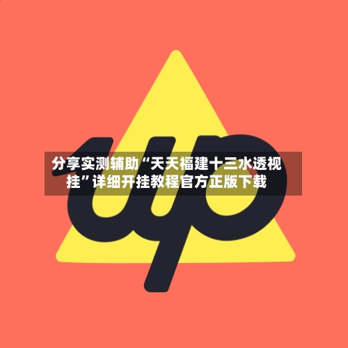 分享实测辅助“天天福建十三水透视挂”详细开挂教程官方正版下载-第2张图片