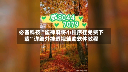 必备科技“雀神麻将小程序挂免费下载”详细外挂透视辅助软件教程-第1张图片