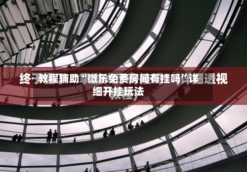 教程辅助“微乐免费房间有挂吗”详细开挂玩法-第2张图片